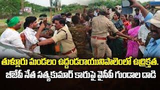 Tension in Uddandarayunipalem. YCP Peoples Attacked BJP leader Satyakumar's Car | Amaravati Galam