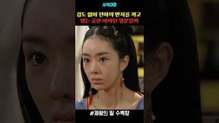 겁도 없이 전하의 반지를 끼고 있는 궁인 어찌 된 영문일까 #drama #드라마 #사극 #사극드라마 #명장면 #제왕의딸수백향 #서우