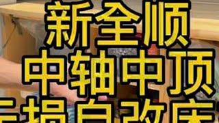 新全顺中轴中顶无损自改床车 #房车旅行 #新全顺 #自改床车 #无损改装 #旅居生活