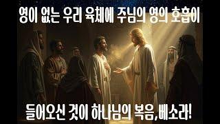 [노래로 전하는 성경 본질의 말씀]하나님의 복음 하나님의 베소라(בְּשׂרָה),죽은 육체에 영이 찾아 오시는 복음, the Spirit coming to a dead body