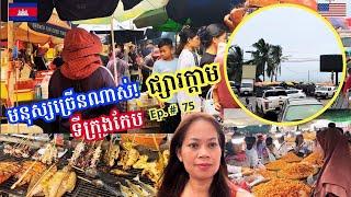 Cambodia Trip  2024 Ep # 75 Buzzing Crowds At Kep Famous Crab Market | មនុស្សច្រើនណាស់នៅផ្សារក្តាម