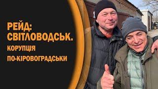 РЕЙД: СВІТЛОВОДСЬК. КОРУПЦІЯ ПО-КІРОВОГРАДСЬКИ