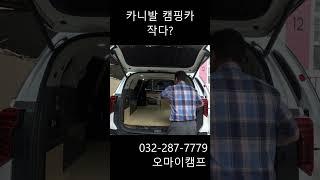 카니발 캠핑카가 작다고요? 재봅시다