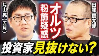 【オルツ粉飾疑惑】資産200億投資家・片山晃（五月）×田端信太郎が徹底討論！／循環取引が生まれる理由／怪しい企業は「？？？」でわかる／小型成長株投資のリスク【後編】