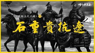 3分天災7分人禍，人吃人、餓殍滿地，1000年前的一場國難，最終引發了中原巨變 《漫聊五代十國》11集 @FHZDN