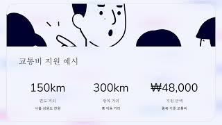 동원훈련 꿀팁: 이제 내 차 타고 가고, 교통비까지 받는 방법!