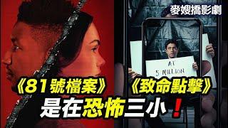 《81號檔案 Archive 81》召喚深層恐懼 vs 《致命點擊 Clickbait 》新科技騙局（片尾：回答聽友留言）