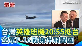 台灣隊12強摘金！空軍F-16戰機今晚將伴飛歸國 台灣英雄班機20:55抵台 賴清德下令最高規格接待慶功 顧立雄回應了｜三立新聞網 SETN.com