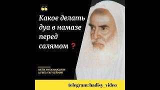 Какое дуа делать в намазе перед салямом? Шейх Мухаммад ибн Салих аль Усеймин #намаз #дуа #усеймин