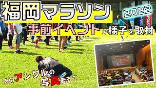 福岡マラソン2022　100日前＆50日前イベントを取材してきた