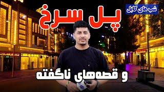 Shabhaye Kabul: Pole Sorkh and the untold Stories / شب های کابل: پل سرخ و قصه های ناگفته