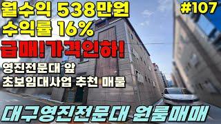 급매가격내림월수익 538만원영진전문대 수익형 알찬 매물입니다