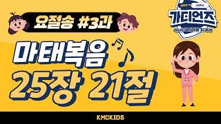 [2023 성경학교] 요절송 3과 - 마태복음 25장 21절