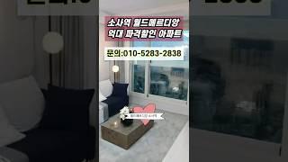 부천 신축 25평 아파트 분양 1억4천 파격할인 소사역 월드메르디앙 부천역 미분양 서울 반값 3룸오피스텔 #부천아파트#부천아파트매매#부천신축아파트#월드메르디앙소사역#부천미분양아파트