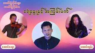 " ငရဲခွေးနှင့်အကြမ်းဖက် " #ကဗျာ၊ဂီတ #revolution#တိုင်းကျော်#ဘုရင်ရူး#ဟားငါးကောင်