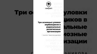 Три основных уловки вербовщиков в радикальные религиозные организации