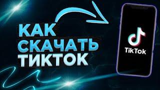 Как скачать Тик Ток на андроид ? | Новый ТикТок мод установить