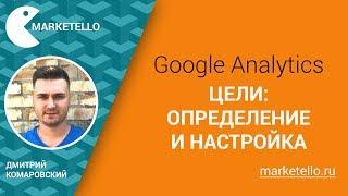 Цели в Google Analytics: определение и настройка
