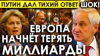 А теперь, внимание фокус/Вот и всё - Путин дал тихий ответ на санкции/Европа начнёт терять миллиарды