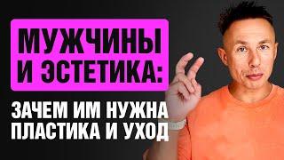 Почему мужчины делают пластические операции и ходят к косметологу. Мужская косметология. Уход мужчин