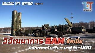 จาก SAM โซเวียต สู่ SAM รัสเซีย (วิวัฒนาการ SAM โซเวียต Part 4) | MILITARY TIPS by LT EP 60