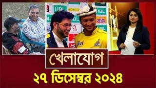 খেলাযোগ, ২৭ ডিসেম্বর ২০২৪ | Sports News | Khelajog