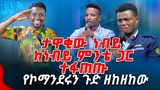 ታዋቂው ነብይ ከነብይ ምንቴ ጋር ተፋጠጡ የኮማንዳሩን ጉድ ዘከዘከው PROPHET MENTESNOT BEDILU