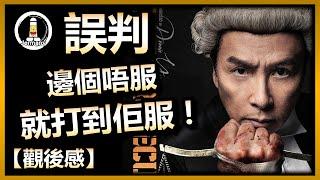 【影評】正義鐵拳絕不妥協！| 誤判 | The Prosecutor | 紋尼睇乜Cult - EP79【廣東話】