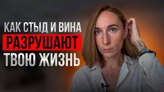 как СТЫД и ВИНА разрушают твою жизнь?