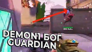 DEMON1 - БОГ GUARDIAN | Valorant лучшие моменты дня