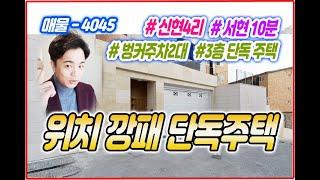 ▶No-4045◀분당 가까우면서 레전드급 단독주택을 찾으신다면![경기광주전원주택][단독주택]