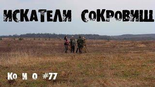 Ко и О #77 ПОИСК МОНЕТ ИСКАТЕЛИ СОКРОВИЩ COINS SEARCH TREASURE SEEKERS