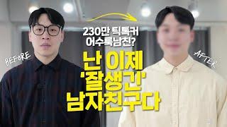 [비포에프터] 뭐야.. 왜 자꾸 훈훈해 지는 건데...?  훈남폼 미쳤다!│퍼스널컬러│어수룩남친│남친룩│데일리룩│남자패션