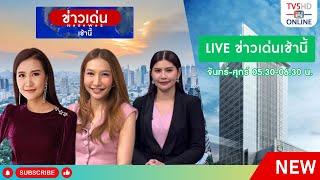 TV5HD ONLINE : ข่าวเด่นเช้านี้ วันที่ 2 ก.ย. 67