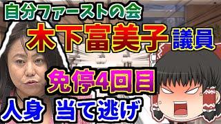 【ゆっくり】「過去免停回数4回・当て逃げ」木下富美子議員　辞職しない意向　東京都議の木下議員　交通事故で逃走　無免許運転の議員