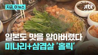 일본도 이 맛을 알아버렸다…삼겹살+미나리 '홀릭'｜지금 이 뉴스