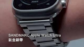 SANDMARC Apple Watch Ultra 鈦金屬錶帶 - SANDMARC台灣