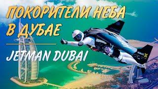 Покорители неба в Дубае. Музыкальный клип про двух смельчаков: Ив Росси (Yves Rossy) и Винс Reffett