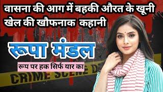 Swaroop case। Nadia। प्यासी औरत।Crime story। #crime #crimekikahani #crimestory #nadia #crimestories