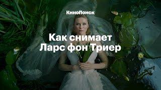 Депрессия, порно и Тарковский: Как снимает Ларс фон Триер