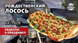 Рождественский лосось на гриле (рецепт на угольном гриле)