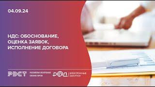 НДС обоснование, оценка заявок, исполнение договора