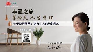 【Usshan Chia】丰盈之旅第 14 天：人生整理。关于整理的界限， 如何划分个人的收纳地盘