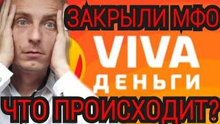 ЭКСТРЕННЫЕ НОВОСТИ. МФК "ВИВА ДЕНЬГИ" ЗАКРЫЛИСЬ. ЧТО ПРОИЗОШЛО? СКОРБИМ.