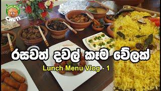 මම හදපු දවල් කෑම වේලක් Lunch menu ideas by  -cook with chuti- #දවල්කෑමවේලක්  #lunchmenu  menu ideas