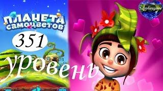 Планета самоцветов 351 уровень прохождение