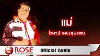 แม่ - ไวพจน์ เพชรสุพรรณ (Official Audio)