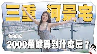 開箱2000萬三重河景宅！屋主：房貸佔了薪水八成？【侵門踏戶EP.1】｜白癡公主