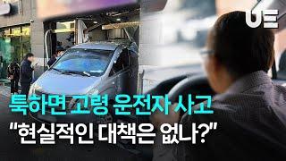 '공포의 급가속'…툭하면 고령운전자 페달 오조작 사고