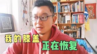 谢谢大家的关心，我的膝盖正在康复【姜野环球之旅】